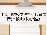 平顶山财经学校招生简章最新(平顶山财校招生)