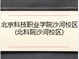 北京科技职业学院沙河校区(北科院沙河校区)