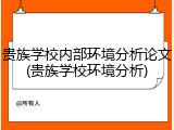 贵族学校内部环境分析论文(贵族学校环境分析)