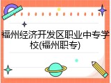福州经济开发区职业中专学校(福州职专)