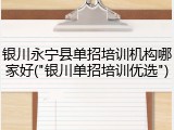 银川永宁县单招培训机构哪家好("银川单招培训优选")