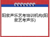 阳泉声乐艺考培训机构(阳泉艺考声乐)