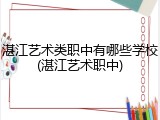 湛江艺术类职中有哪些学校(湛江艺术职中)