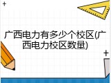 广西电力有多少个校区(广西电力校区数量)