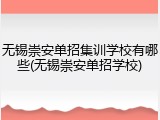 无锡崇安单招集训学校有哪些(无锡崇安单招学校)