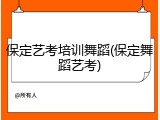 保定艺考培训舞蹈(保定舞蹈艺考)