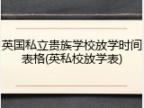 英国私立贵族学校放学时间表格(英私校放学表)