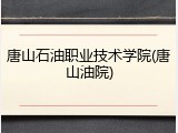 唐山石油职业技术学院(唐山油院)
