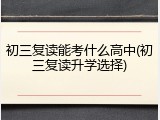 初三复读能考什么高中(初三复读升学选择)