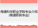 南通科技职业学院专业介绍(南通职院专业)