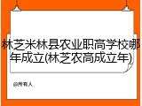 林芝米林县农业职高学校哪年成立(林芝农高成立年)