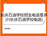 长庆石油学校招生电话是多少(长庆石油学校电话)