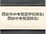 西安市中考复读学校排名(西安中考复读排名)