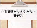 企业管理自考学校(自考企管学校)