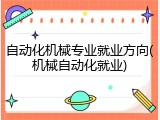 自动化机械专业就业方向(机械自动化就业)