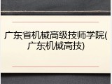 广东省机械高级技师学院(广东机械高技)
