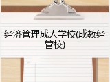 经济管理成人学校(成教经管校)