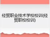 经贸职业技术学校校训(经贸职校校训)