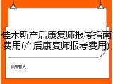 佳木斯产后康复师报考指南费用(产后康复师报考费用)