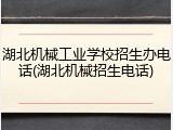 湖北机械工业学校招生办电话(湖北机械招生电话)