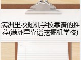 满洲里挖掘机学校靠谱的推荐(满洲里靠谱挖掘机学校)
