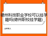 德州科技职业学校可以挂学籍吗(德州职校挂学籍)