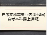 自考本科需要回去读书吗(自考本科要上课吗)