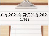 广东2021年复读(广东2021复读)