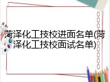 菏泽化工技校进面名单(菏泽化工技校面试名单)