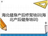 海北健身产后修复培训(海北产后健身培训)