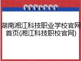 湖南湘江科技职业学校官网首页(湘江科技职校官网)