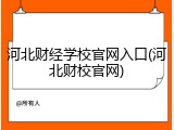 河北财经学校官网入口(河北财校官网)