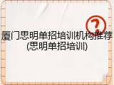 厦门思明单招培训机构推荐(思明单招培训)