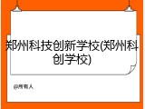 郑州科技创新学校(郑州科创学校)