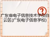 广东省电子信息技术学校白云区(广东电子信息学校)