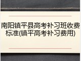 南阳镇平县高考补习班收费标准(镇平高考补习费用)