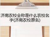 济南农校全称是什么农校名字(济南农校原名)