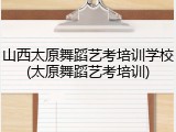 山西太原舞蹈艺考培训学校(太原舞蹈艺考培训)