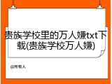 贵族学校里的万人嫌txt下载(贵族学校万人嫌)