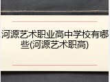 河源艺术职业高中学校有哪些(河源艺术职高)