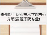 贵州轻工职业技术学院专业介绍(贵轻职院专业)