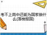 考不上高中还能为国家做什么(落榜报国)