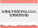 东莞电子商贸学校LOGO(东莞电商校徽)
