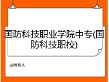 国防科技职业学院中专(国防科技职校)