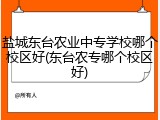 盐城东台农业中专学校哪个校区好(东台农专哪个校区好)