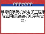 景德镇学院机械电子工程学院官网(景德镇机电学院官网)