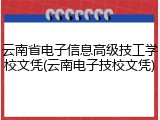 云南省电子信息高级技工学校文凭(云南电子技校文凭)