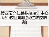 黔西南兴仁县数控培训中心职中校区地址(兴仁数控培训)