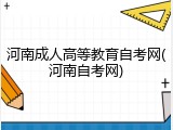 河南成人高等教育自考网(河南自考网)