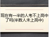 现在有一半的人考不上高中了吗(半数人未上高中)